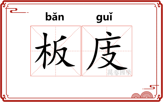 板庋