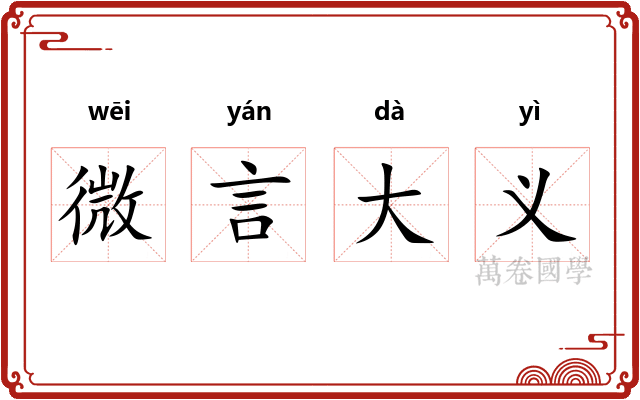 微言大义