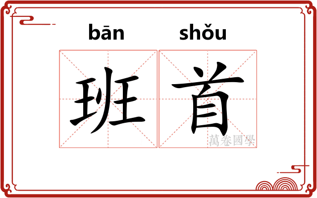 班首 班首
