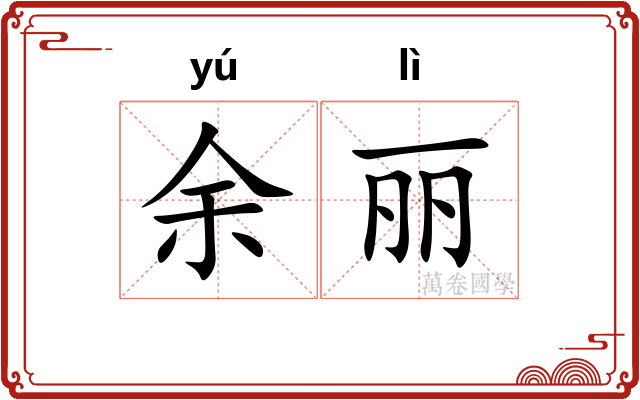 余丽