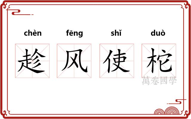 趁风使柁