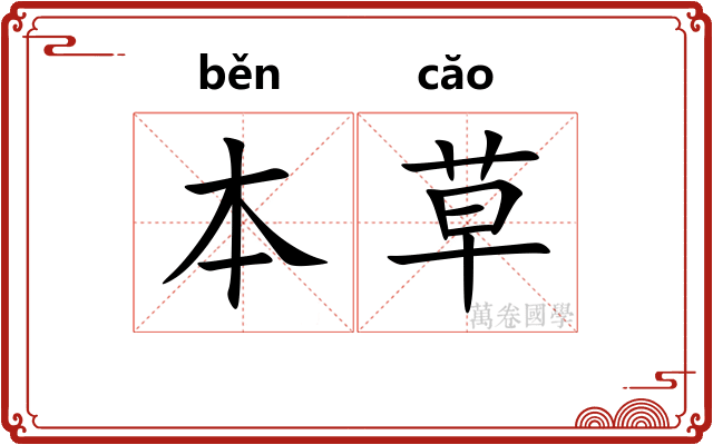 本草