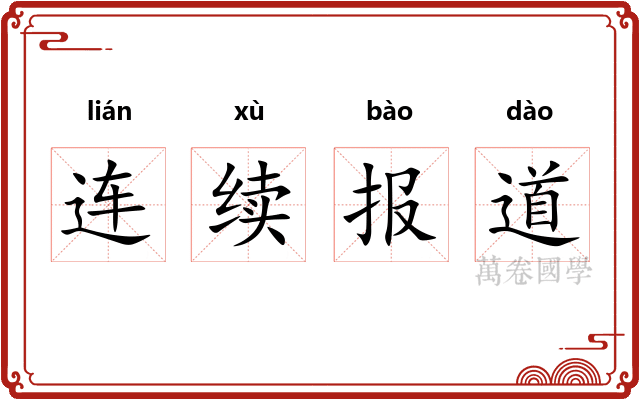 连续报道