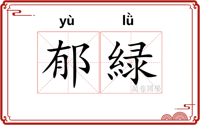 郁緑