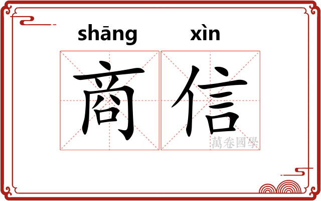 商信