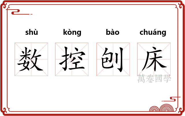 数控刨床
