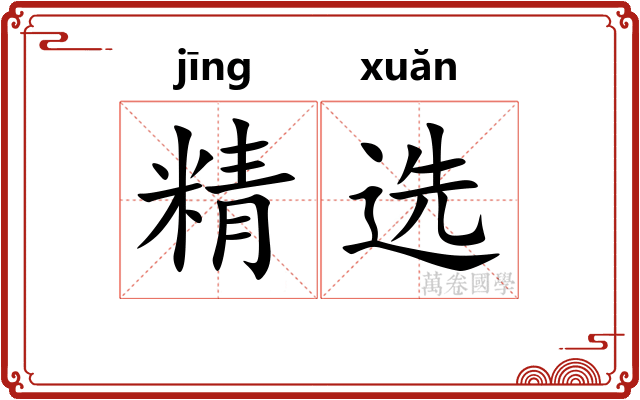 精选