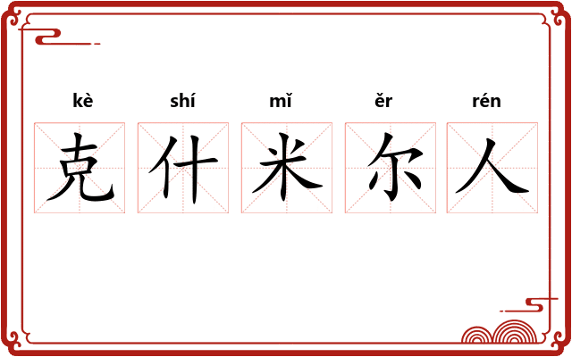 克什米尔人