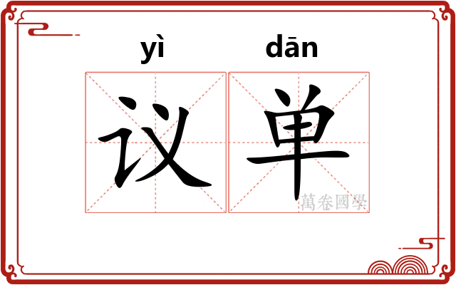 议单 议单