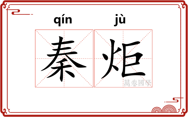 秦炬