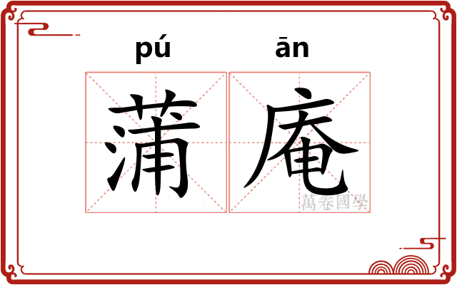 蒲庵