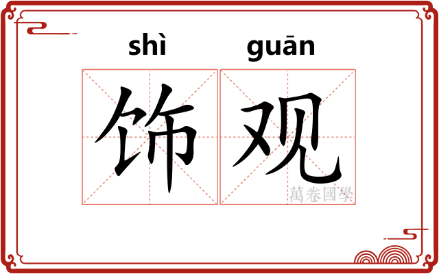 饰观 饰观