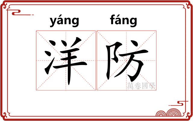 洋防