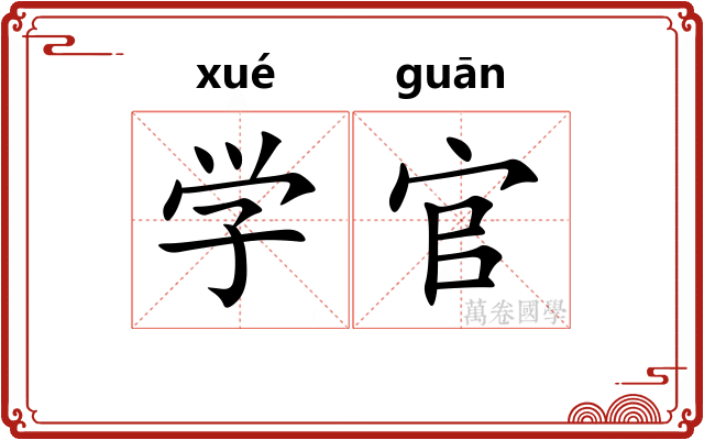学官