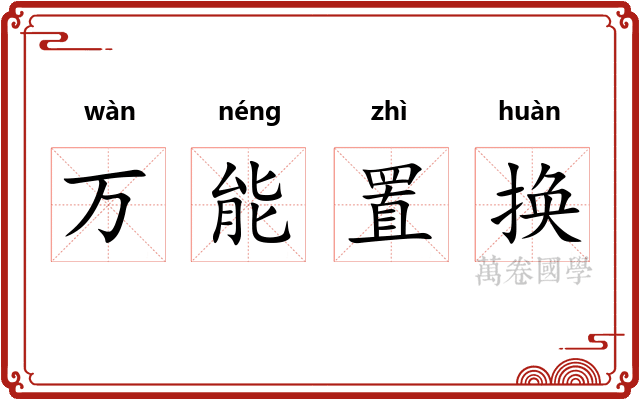 万能置换