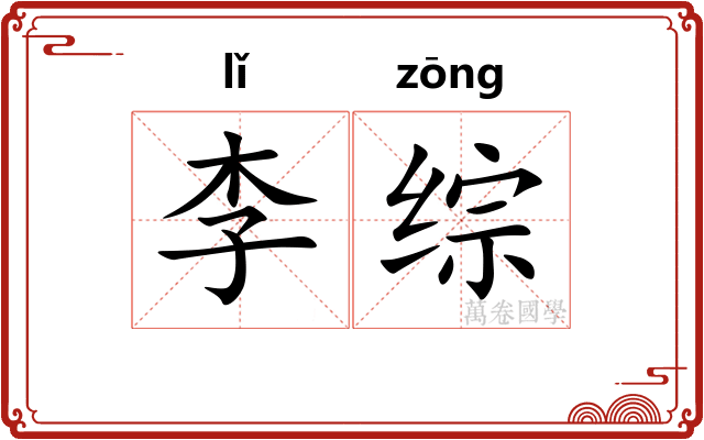 李综
