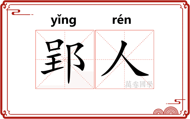 郢人 郢人