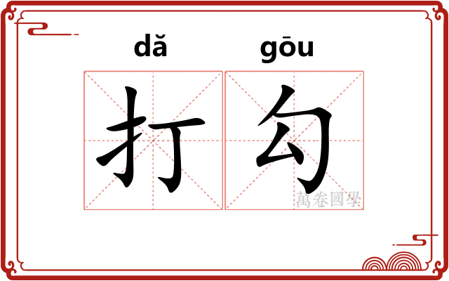 打勾