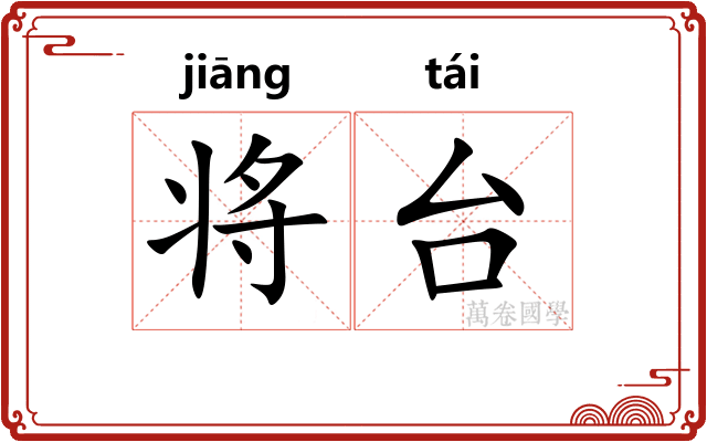 将台 将台