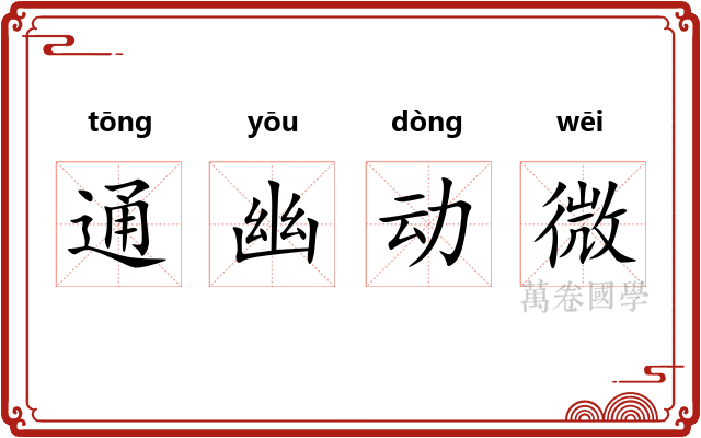 通幽动微