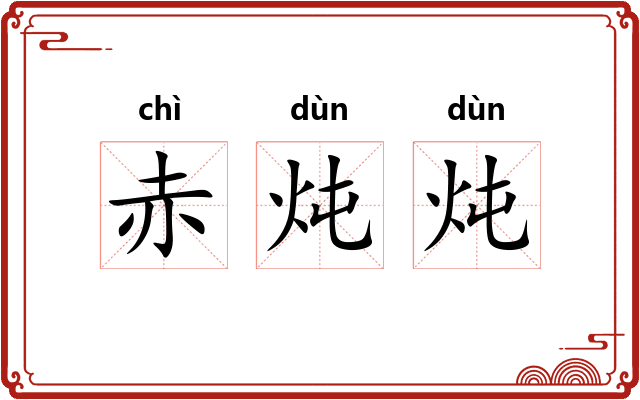 赤炖炖