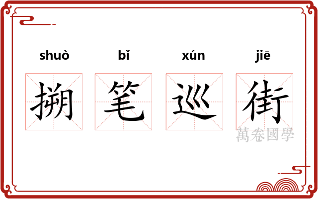 搠笔巡街