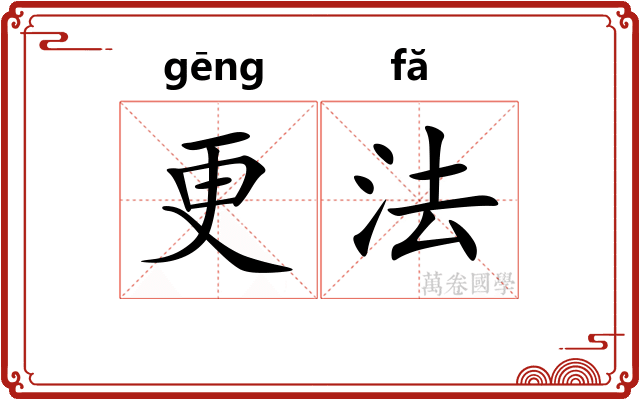 更法