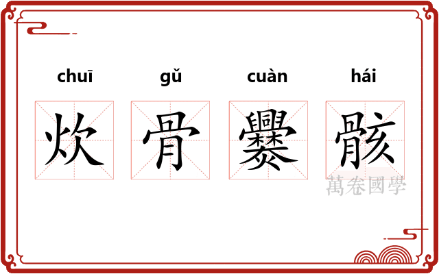 炊骨爨骸 炊骨爨骸