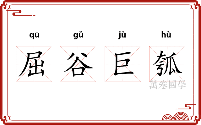 屈谷巨瓠