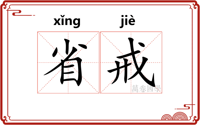 省戒