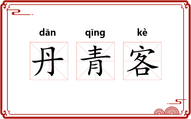 丹青客 丹青客