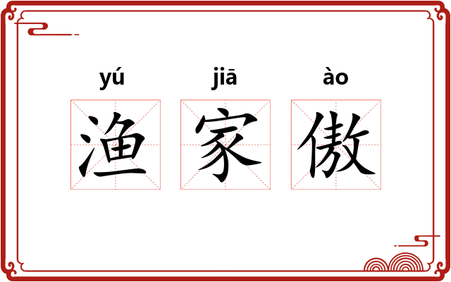 渔家傲