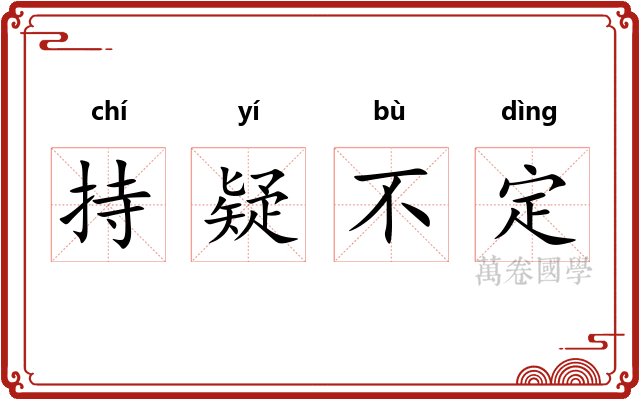 持疑不定