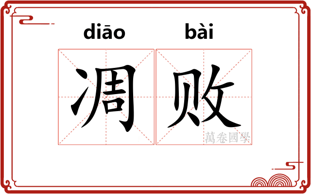 凋败