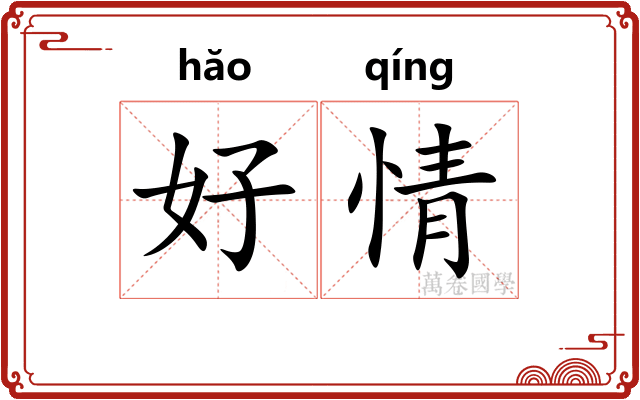 好情