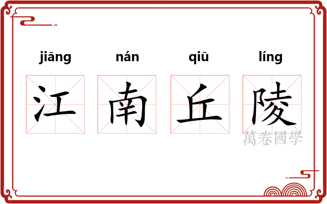 江南丘陵 江南丘陵