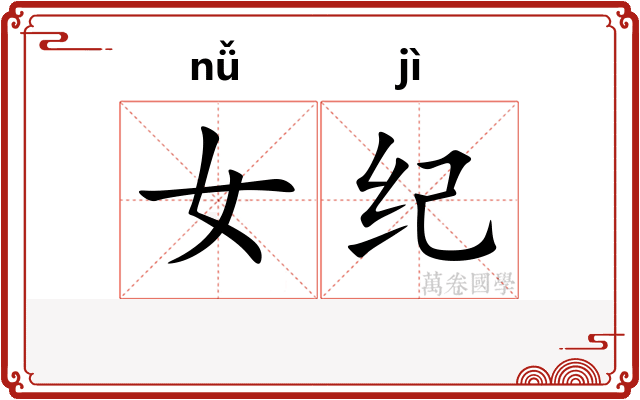 女纪