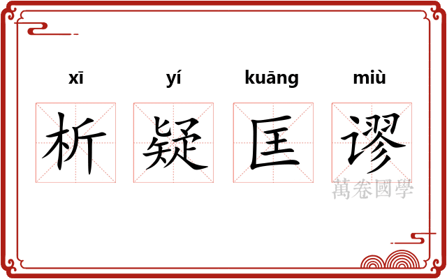 析疑匡谬 析疑匡谬