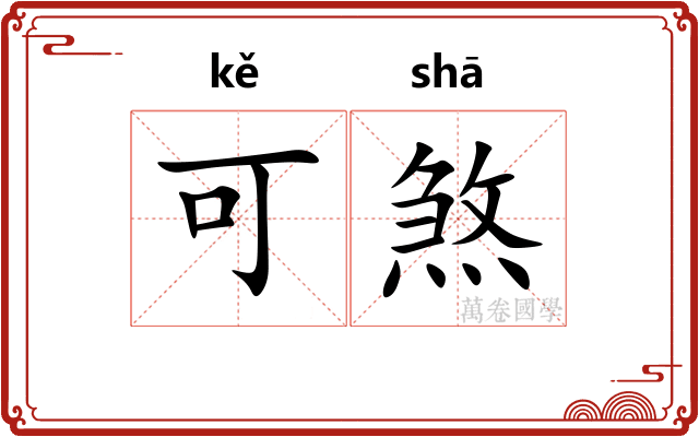 可煞