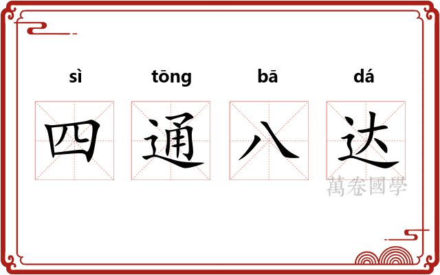 四通八达