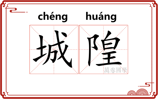 城隍 城隍