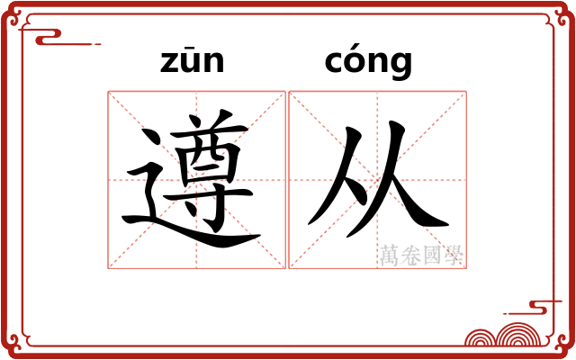 遵从