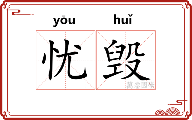 忧毁