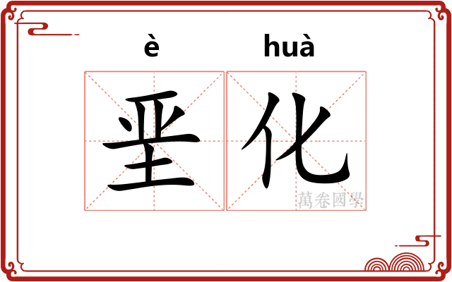 垩化
