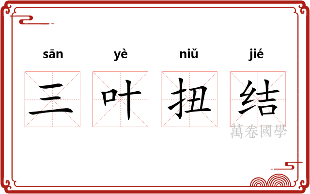 三叶扭结