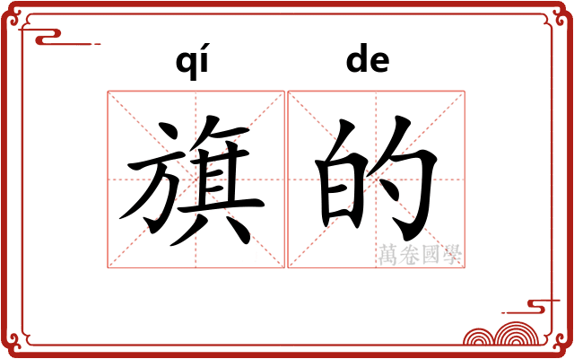 旗的