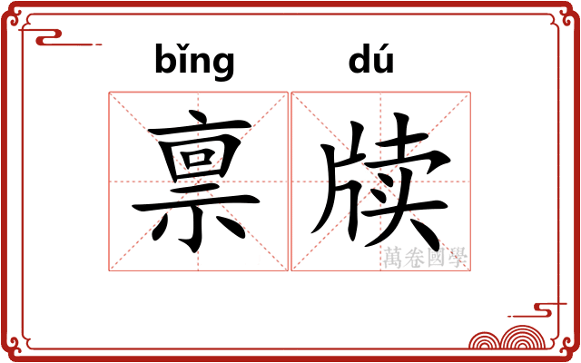 禀牍