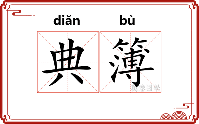 典簿