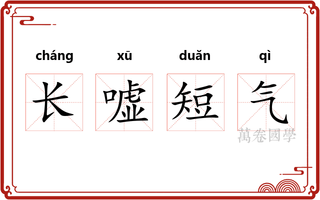 长嘘短气 长嘘短气