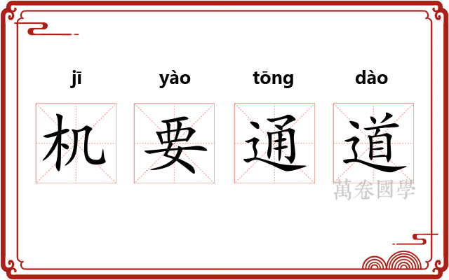 机要通道